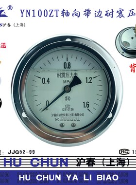 耐震压力表YN100ZT轴向带边卧式背接洗车机灌油液压油泵1640沪春