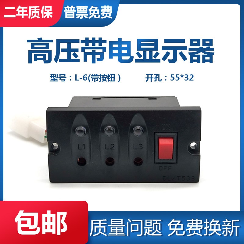 L-6 DXN-T 55*32 T型 户内电显示器带按钮GSN 6-35KV通用