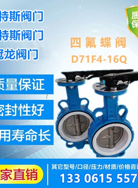 手柄对夹四氟蝶阀304板D71F-16Q沃特斯天津塘沽瓦特斯冠龙开维喜