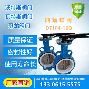 手柄对夹四氟蝶阀304板D71F-16Q沃特斯天津塘沽瓦特斯冠龙开维喜