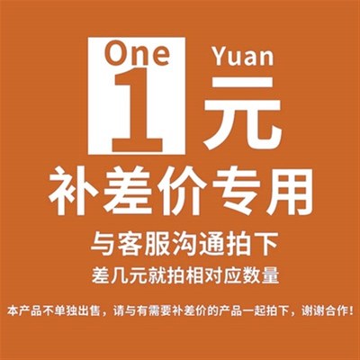 补产品差价,运费差价