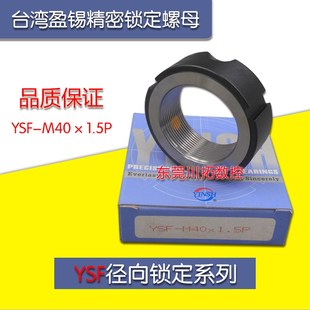正品 M40x1.5P精密主轴丝杆牙F型螺母 台湾YINSH盈锡锁紧螺母YSF