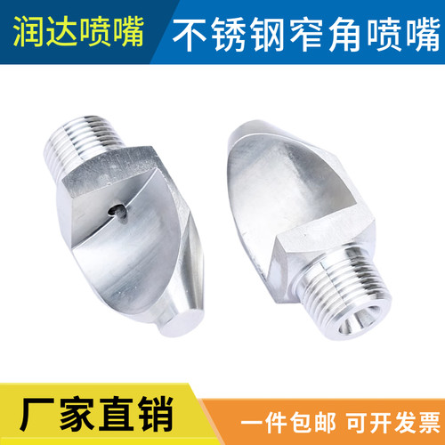304不锈钢窄角喷头扇形雾化高压冲洗喷头振动筛小角度洗沙侧喷嘴