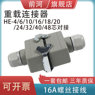 矩形重载连接器航空插头对接型连接器HDC-HE-4/6/10/16/20/24芯