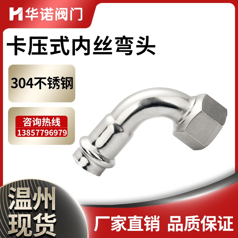 304不锈钢内丝弯头双卡压管件内螺纹管件内丝螺纹90度转换内牙接