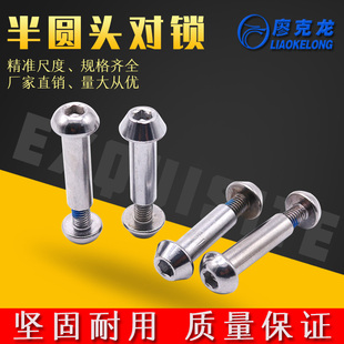 半圆内六角对锁螺丝蘑菇头点胶螺钉子母铆钉对接螺栓M8M10包邮