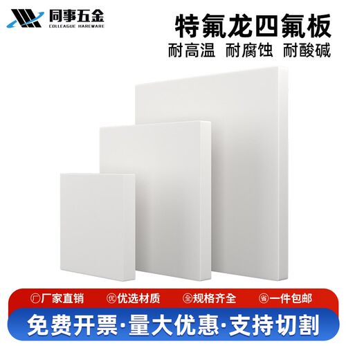 四氟板 特氟龙板 聚四氟乙烯板耐高温进口特氟龙板ptfe板加工裁切