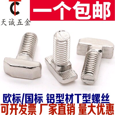 欧标铝型材配件T型螺丝 国标t形锤头螺丝20/30/40/45型M5M6M8*20