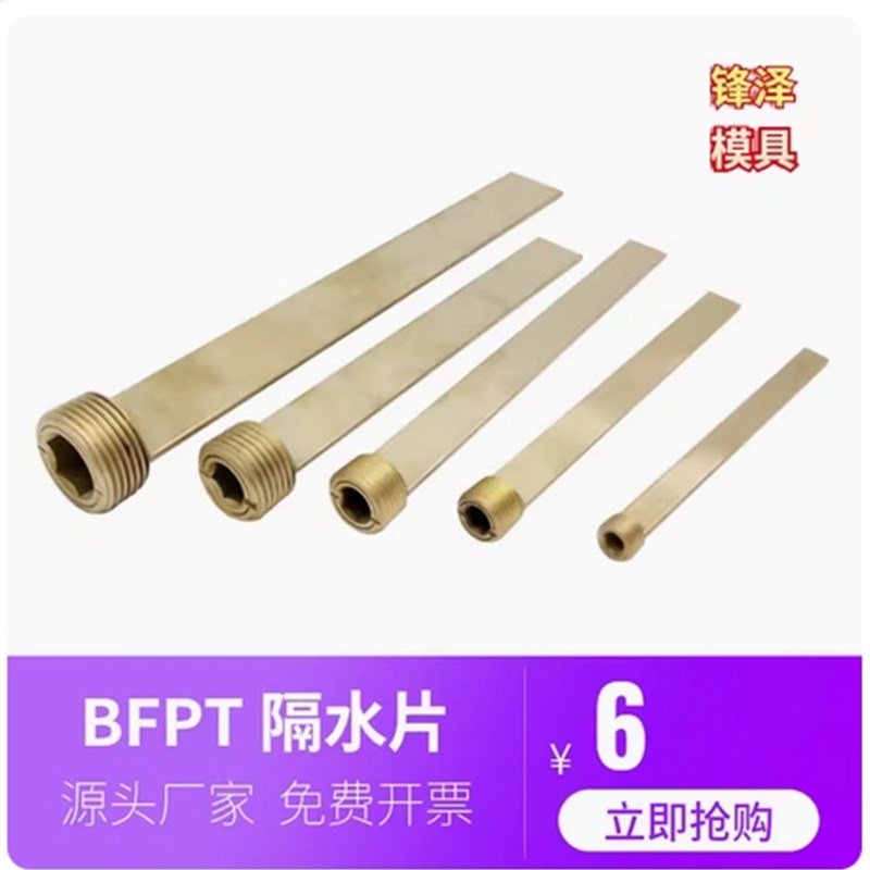 模具隔水片厂家直销BFPT6/8/10/12/14-100-150-200 PT1/4 NPT3/8