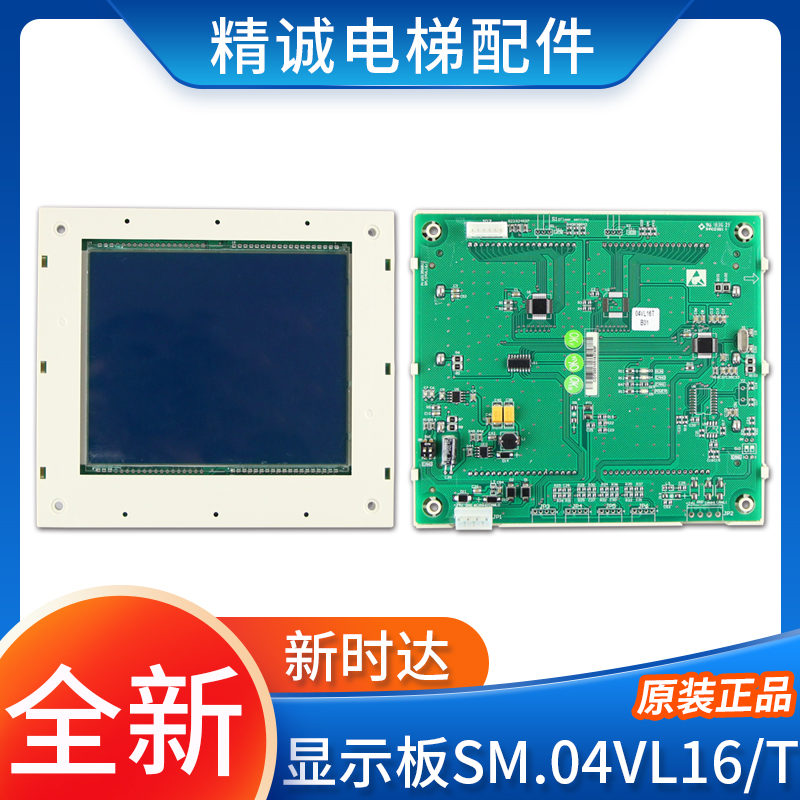 新时达轿厢液晶显示板SM.04VL16/T轿内显示板SM-04VL16-T电梯配件