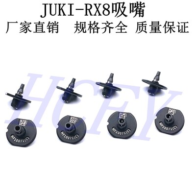 JUKI贴片机 RX8 RX7系列吸嘴 RX8-HF1007 RX80603R RX7-1005