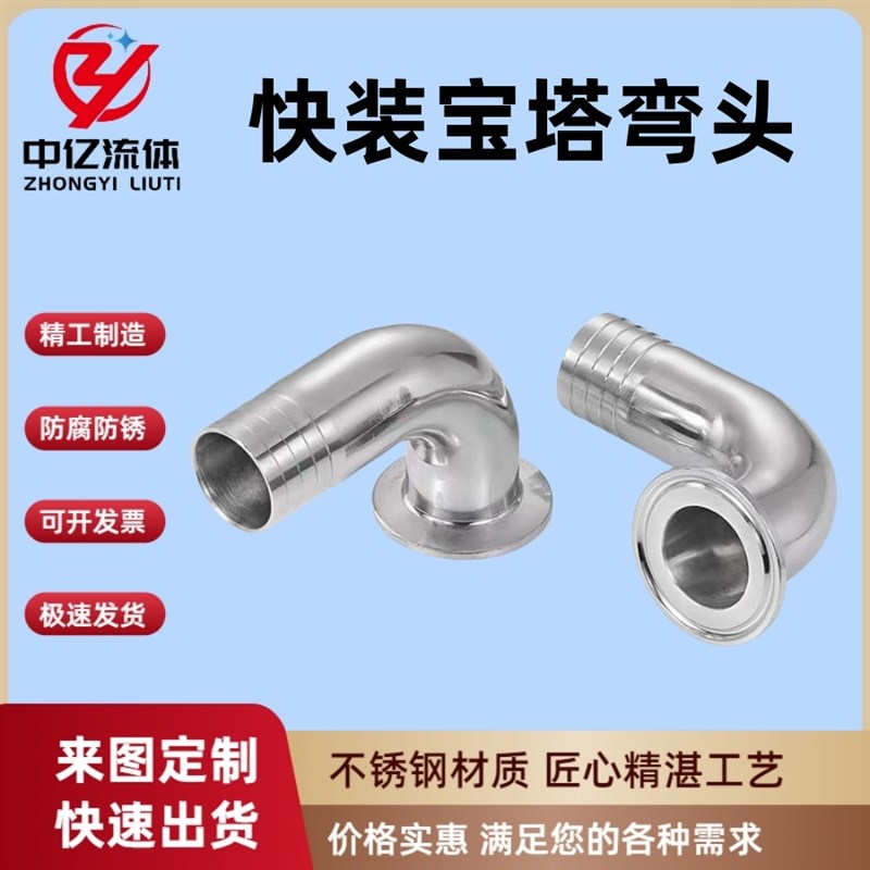 不锈钢卫生级快接宝塔弯头304快装卡盘卡箍式弯头转皮管软管接头