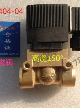 TXPC 5404-04 高压电磁阀 高温电磁阀  水阀 4分 DN15 宝德型