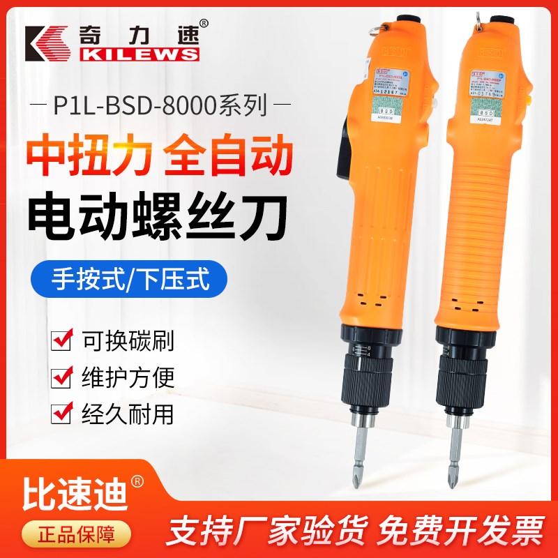 KILEWS奇力速电批BSD-8000/8200/8800手按式下压式电动螺丝批起子
