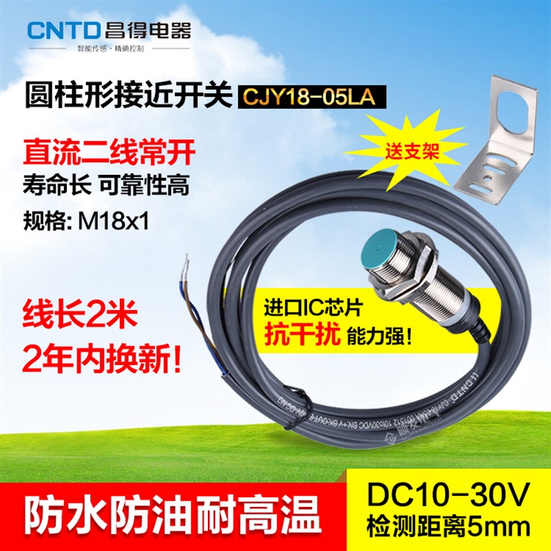 CNTD昌得平头接近开关直流两线常开 M18防水防油耐高温CJY18-05LA