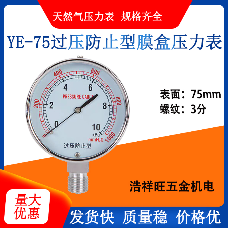过压防止型静压表YE-75 0-5 10 15 20 30 50kpa天然气膜盒压力表