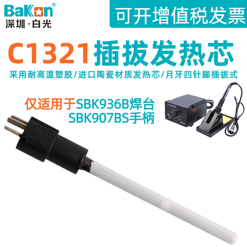白光SBK936B恒温焊台手柄电烙铁芯C1321插拔式陶瓷发热芯维修配件