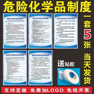 危险化学品管理制度 危化品搬运储存安全操作规程 标识牌警示上墙