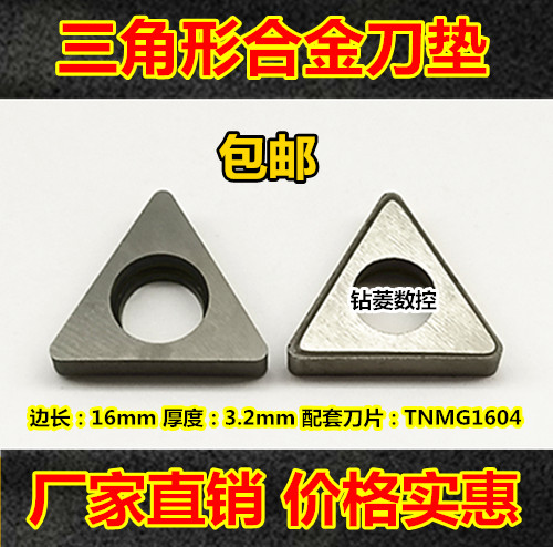 刀垫 车刀垫片 合金刀垫 数控车床刀具 配件三角形 MT1603 促销图片