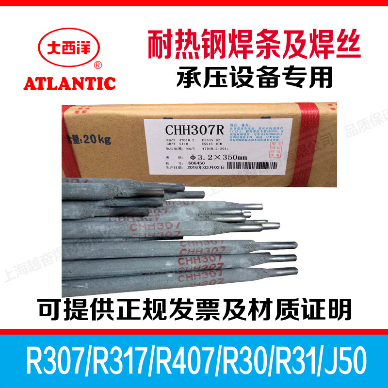 正品大西洋耐热钢焊条CHH307/R317/R407/E5515-B2-V焊丝R30R31R40
