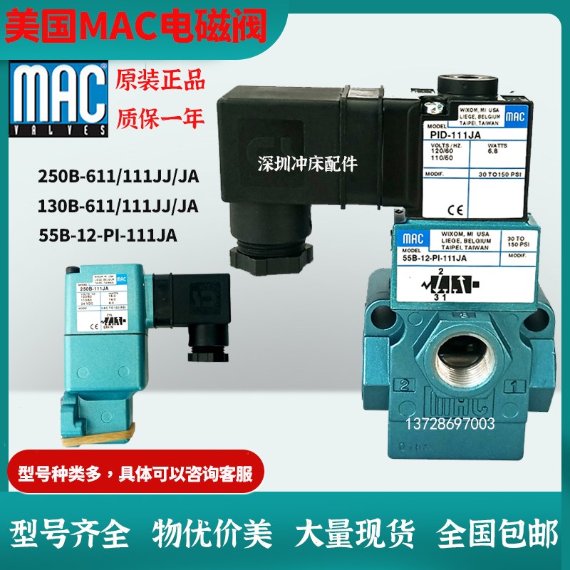 MAC电磁阀先导头250B-121BA/JA/111/611JJ 冲床电磁阀130B-111JA