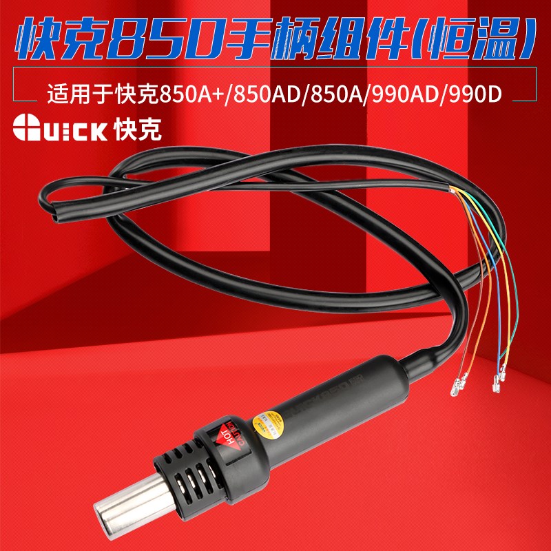 快克990/990A/990D/990AD+/850A/850A+/850D拆焊台热风枪手柄组件