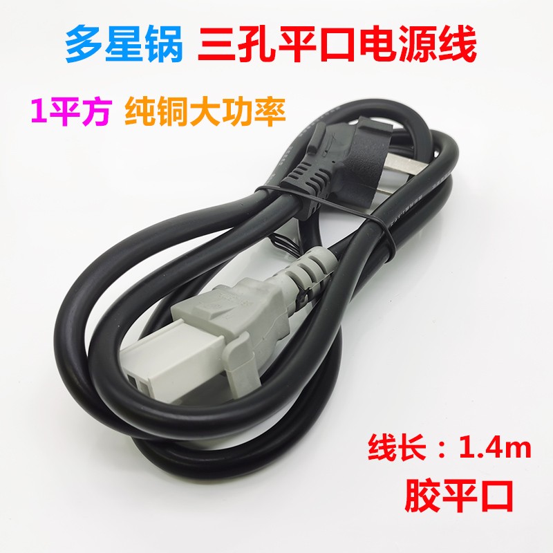 多星锅用电源线电锅电线三孔平口接电饭锅炒锅一字三插连接线插线