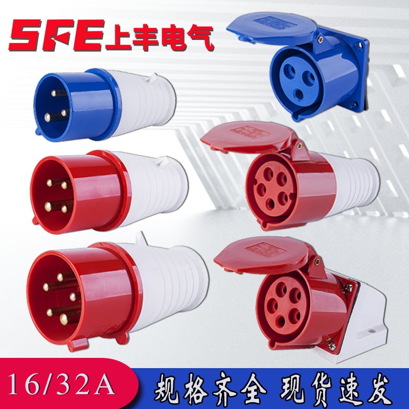 上丰SF系列工业插头插座航空连接器1632A三相防雨水国标转换插头