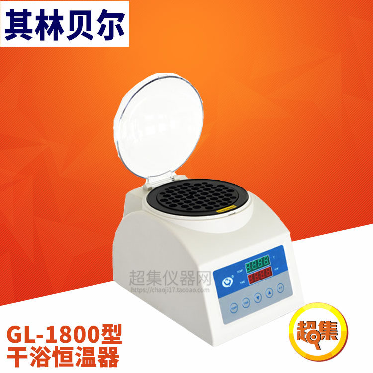 【其林贝尔】GL-1800型GL系列 干浴恒温器 微电脑控制全数字化