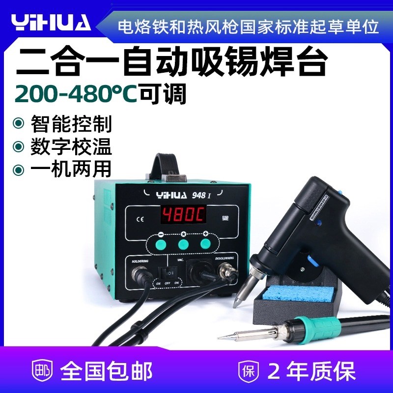谊华YIHUA948强力拆焊电热吸锡器 吸锡枪 电动吸锡器焊台二合一