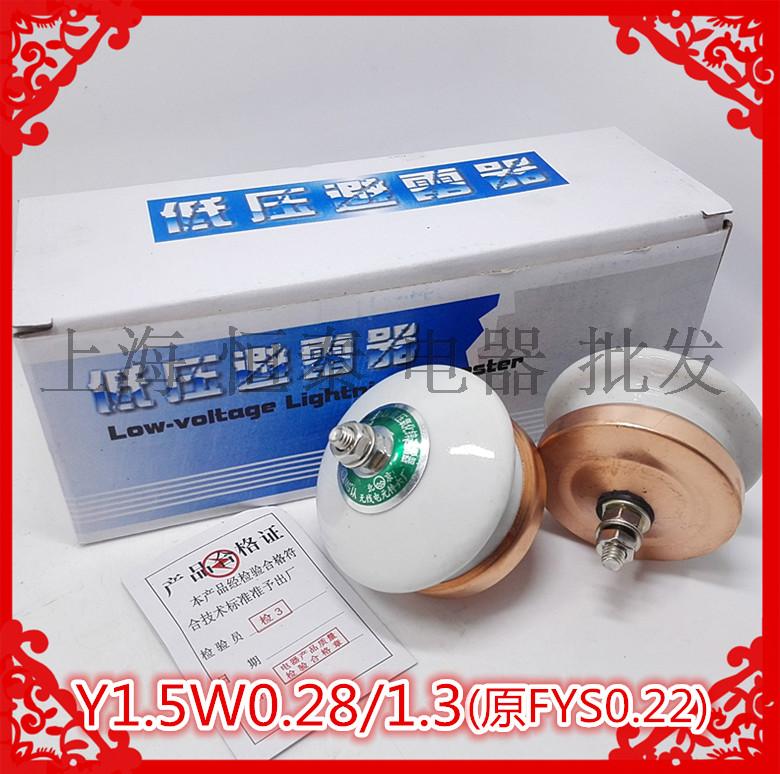 正品北京无线电元件六厂FYS-0.22Y1.5W-0.28/1.3氧化锌避雷器