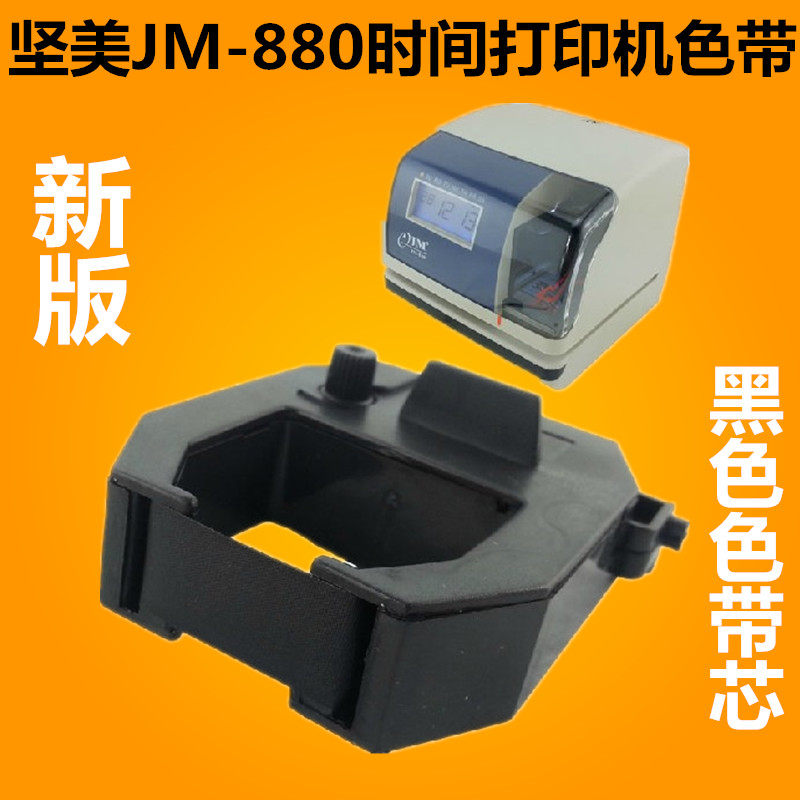 坚美JM-880印时钟色带停车场钟打卡色带文件收发机色带黑色色带芯
