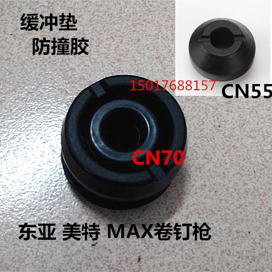 东亚MAX百威力气动卷钉枪配件缓冲垫防撞胶CN55 CN70 CN80