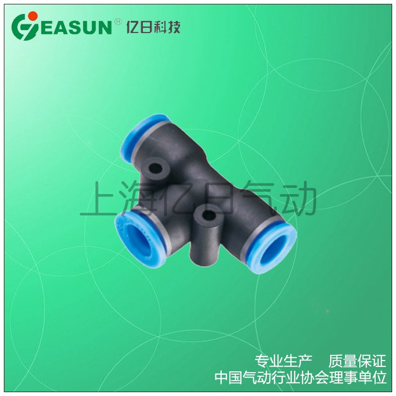 EASUN亿日气动EPE 8快插气管接头PE 4 6 T型正三通PE 10 12 14 16
