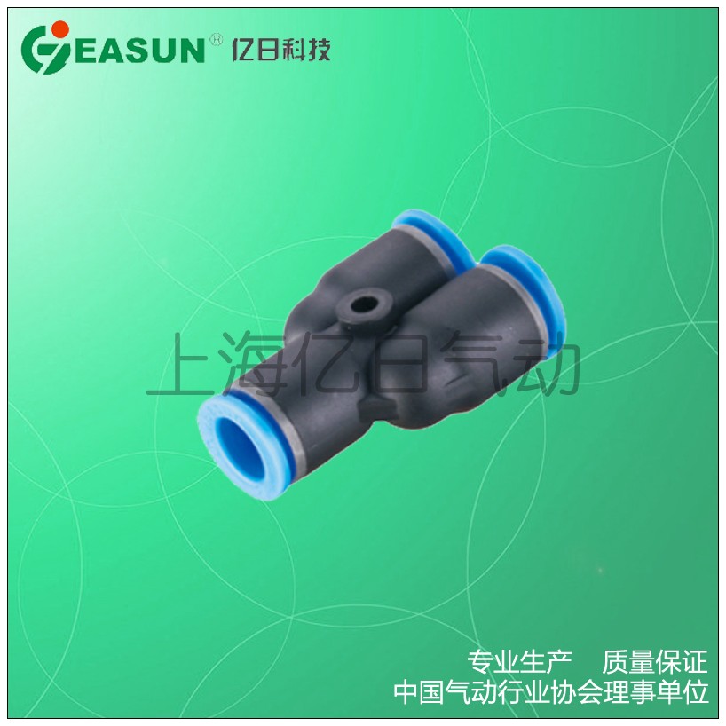 EASUN亿日气动EPY 8 快插气管接头PY 4 6 Y型三通PY 10 12 16