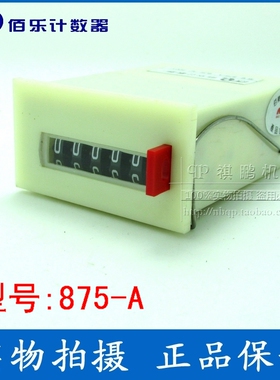 佰乐电磁计数器 875-A AC220V 计数器 六位机械计数器