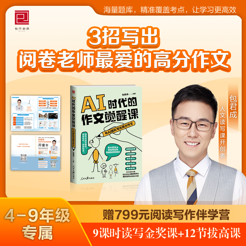 AI时代的作文觉醒课包君成