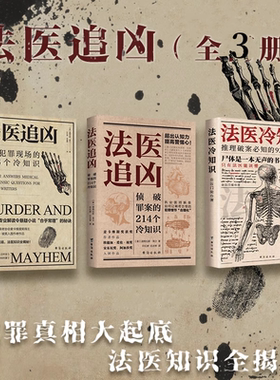 正版新书 法医冷知识 法医追凶侦破罪案的214个冷知识+破译犯罪现场的156个冷知识书法医秦明系列 悬疑侦探破案推理小说法医之书