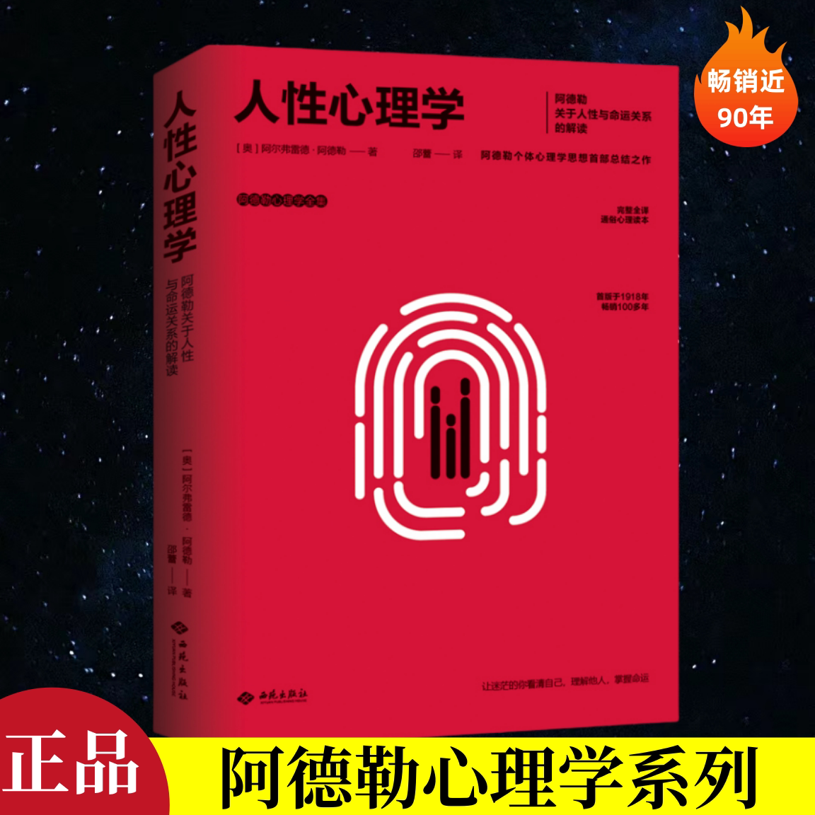 人性心理学（阿德勒）图片