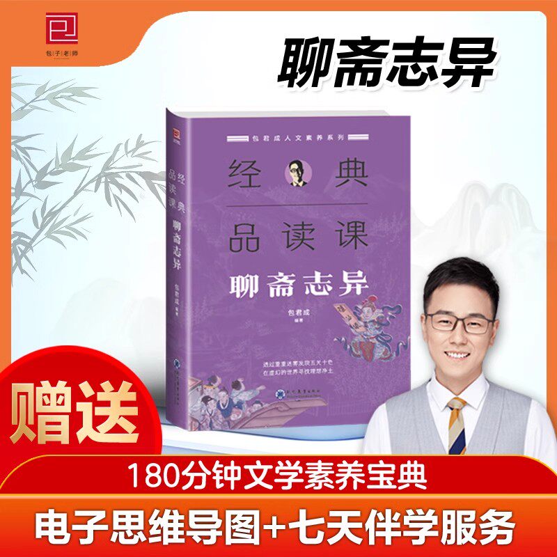 包君成经典品读课聊斋志异