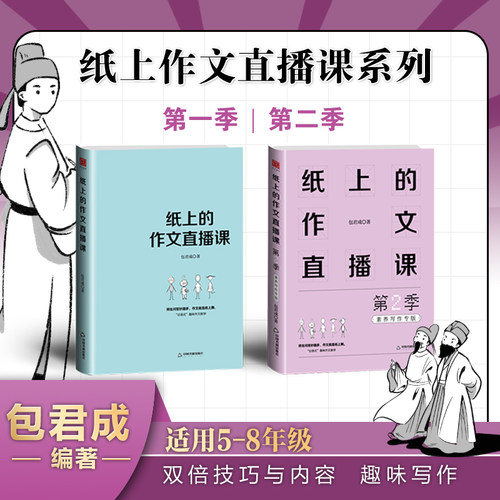 纸上的作文直播课一二季