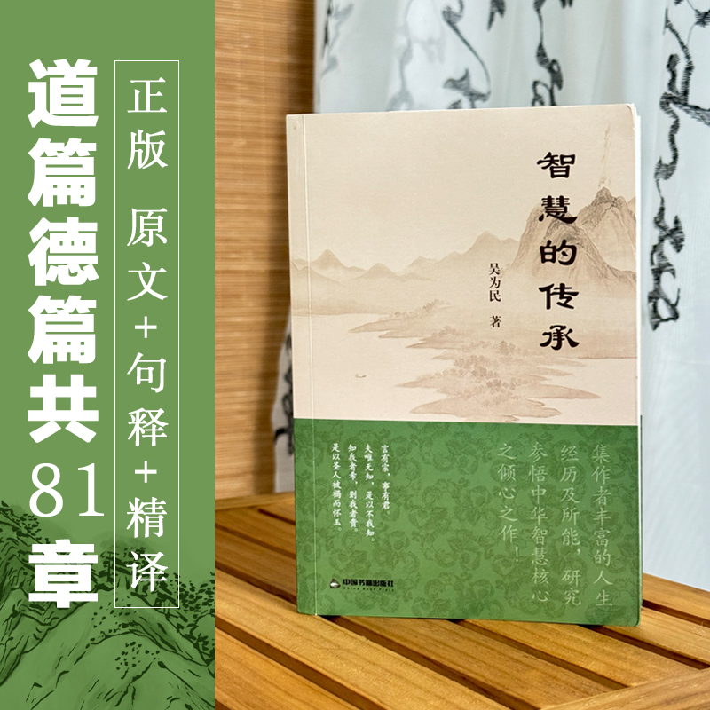 正版新书智慧的传承吴为民