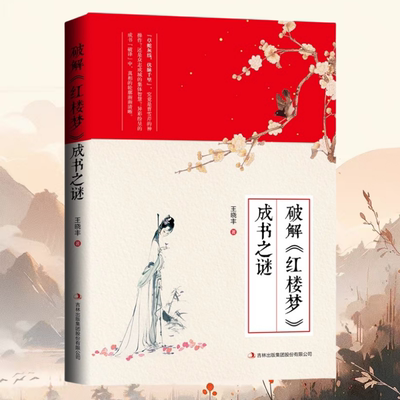 正版破解《红楼梦》成书之谜