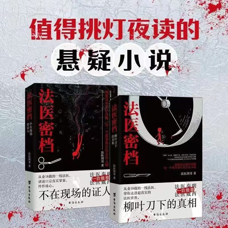 法医密档法医秦明全两册