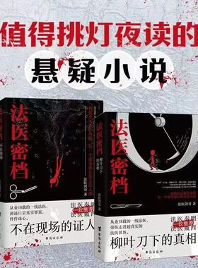 正版2册 法医密档：不在现场的证人+柳叶刀下的真相 法医秦明系列剑哥著一线法医之书刑侦悬疑推理恐怖犯罪心理学小说全套推荐书籍