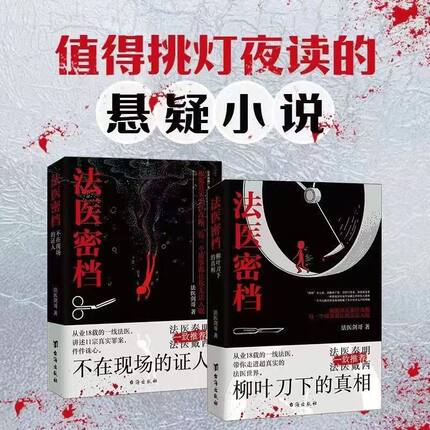 正版2册 法医密档：不在现场的证人+柳叶刀下的真相 法医秦明系列剑哥著一线法医之书刑侦悬疑推理恐怖犯罪心理学小说全套推荐书籍