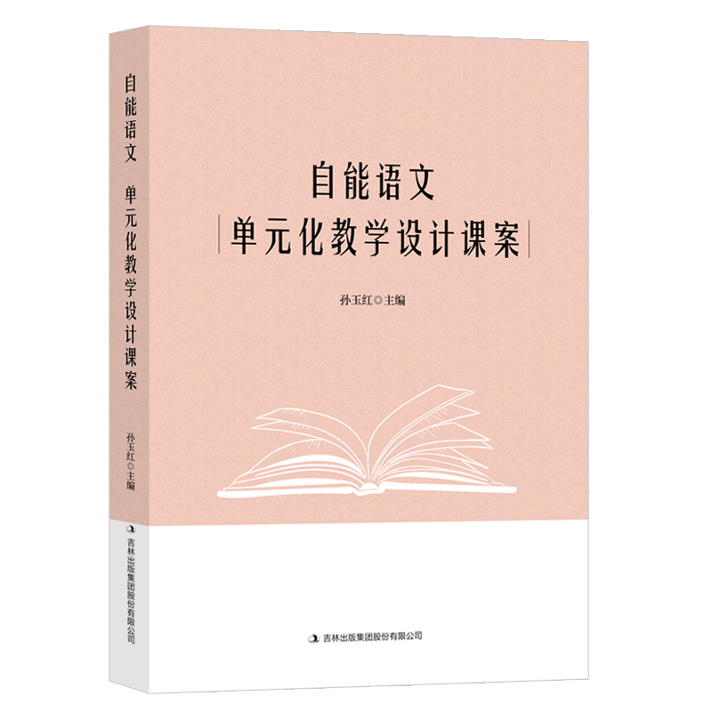 高中自能语文单元化教学设计课案