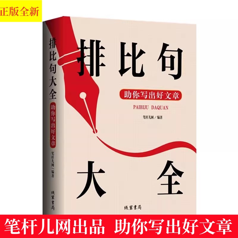 正版现货 排比句大全：助你写出好文章 笔杆儿网 职场公文写作金句大全素材库必备资料材料范例办公室党建公务员社会建设报告发言
