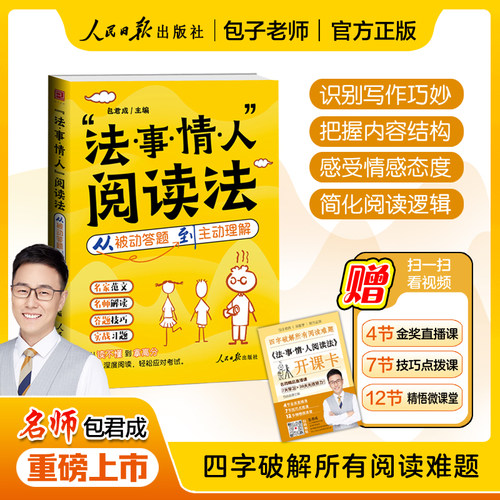 包君成“法事情人”阅读法小学初中通用阅读理解书籍人民日报出版社文语方程式