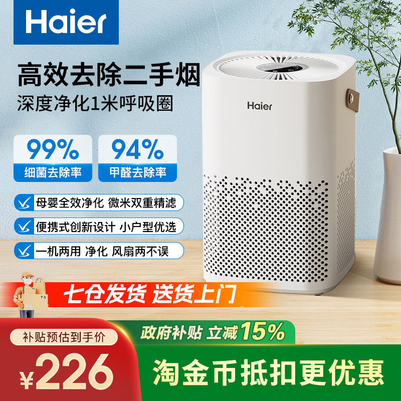 海尔空气净化器除甲醛二手烟家用桌面办公室除味吸烟除烟味神器